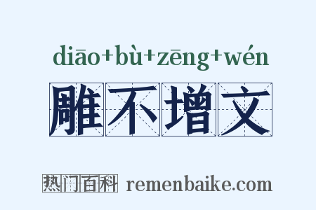 雕不增文是什么意思的图片